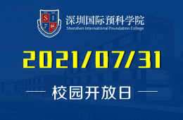 2021年深圳國際預(yù)科學(xué)院開放日預(yù)告圖片