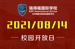 2021年8月瑞得福國際學(xué)校校園開放日火熱預(yù)約中！