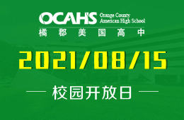 2021年深大留服橘郡美高新校區(qū)開放日等你來