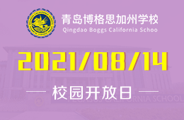 2021年青島博格思加州學(xué)校校園開放日開啟預(yù)約