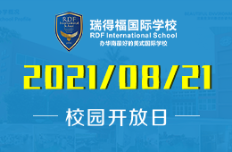 2021年瑞得福國際學(xué)校校園開放日等你來！