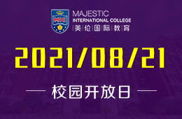 2021年佛山市南海區(qū)美倫國際教育中心校園開放日預(yù)約中！