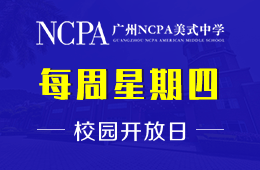 2021年廣州NCPA美式中學(xué)校園開放日即將開啟圖片