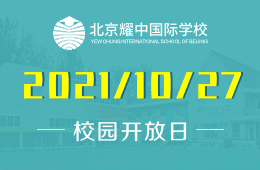 2021年北京耀中國際學校校園開放日開放預(yù)約圖片