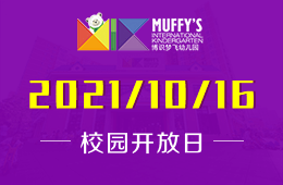 2021年Muffy's博識夢飛幼兒園（四季青園）開放日等你來