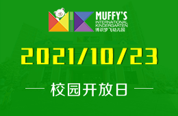 Muffy's博識夢飛幼兒園（山水園）開放日邀您參加圖片