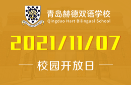 2022學(xué)年青島赫德雙語(yǔ)學(xué)校全學(xué)段校園開放日