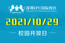 深圳IPC國際校區(qū)幼小部開放日進行預(yù)約吧圖片