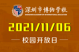 深圳博納國際學(xué)校秋季首場校園開放日已開啟預(yù)約