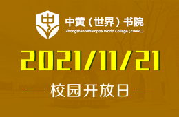 中黃書院美國GIA國際高中校園開放日發(fā)出誠意邀請