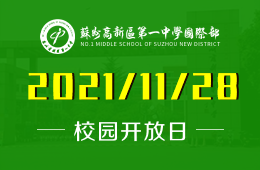 蘇州高新區(qū)第一中學(xué)國(guó)際部秋季校園開放日已開啟預(yù)約