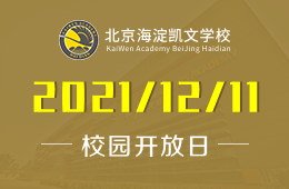 北京海淀凱文學校校園開放日預告