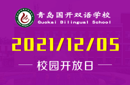 青島國(guó)開雙語(yǔ)學(xué)校校園開放日邀您相約