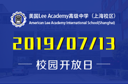 美國Lee Academy高級中學(xué)（上海校區(qū)）校園開放日預(yù)約報(bào)名中圖片