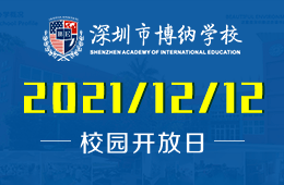 深圳博納國際學(xué)校2022春季插班開放日來啦