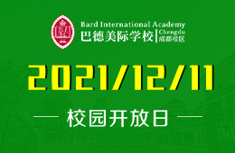 巴德美際學(xué)校成都校區(qū)校園開放日發(fā)出體驗(yàn)邀請圖片