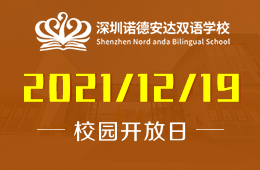 深圳諾德安達雙語學(xué)校2021年最后一場開放日