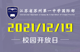 江蘇省蘇州第一中學(xué)國(guó)際部校園開放日已開啟預(yù)約
