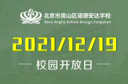 北京市房山區(qū)諾德安達學校主題校園開放日期待您的到來