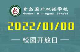2022青島國(guó)開雙語(yǔ)學(xué)校校園開放日期待你的到來(lái)！