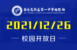 蘇州高新一中國(guó)際部開放日為您解說(shuō)新形勢(shì)下的留學(xué)之路