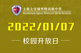 上海七寶德懷特高級中學2022開放日訪校報名已開啟圖片