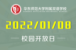 華東師范大學附屬雙語學校（IB幼兒園）課程開放日圖片