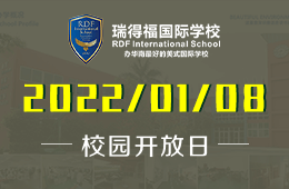 2022年瑞得福國際學(xué)校春季招生開放日歡迎預(yù)約參加