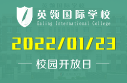 大連英領(lǐng)國(guó)際學(xué)校2022年1月校園開(kāi)放日即將開(kāi)啟