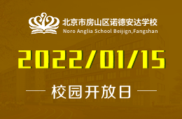 北京諾德安達學(xué)校2022年首場校園開放日預(yù)約開啟圖片