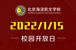 預(yù)告 | 北京海淀凱文學校2022春季插班生說明會圖片