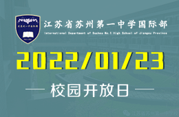 省蘇州一中國(guó)際部開放日帶你破解“升學(xué)規(guī)劃”的秘密