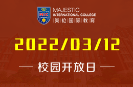 2022年佛山市南海區(qū)美倫國際教育中心校園開放日預(yù)約