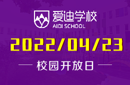北京愛迪國(guó)際學(xué)校國(guó)際幼兒園4月開放日安排圖片