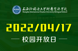 上海外國語大學(xué)附屬雙語學(xué)校國際高中邀您“云訪?！?！