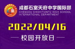 2022初升高-從成都石室天府中學(xué)國際部邁入日本頂尖名校