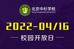 北京中杉學(xué)校校園開放日活動火熱預(yù)約中圖片