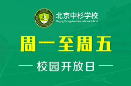 北京中杉學(xué)校校園開放日活動火熱預(yù)約中