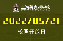 “云上”上海萊克頓學(xué)校 | 5月秋招開放日系列活動(dòng)持續(xù)開展