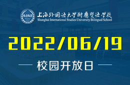 上海外國(guó)語(yǔ)大學(xué)附屬雙語(yǔ)學(xué)校極目“云”探校圖片