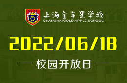 上海金蘋果學(xué)校國際部校園線上開放日開啟報名！圖片