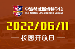 寧波赫威斯肯特學(xué)校開放日|好平臺決定好未來圖片