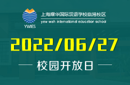 上海耀華國(guó)際雙語(yǔ)學(xué)校臨港校區(qū)高中課程說(shuō)明會(huì)+政策解讀圖片