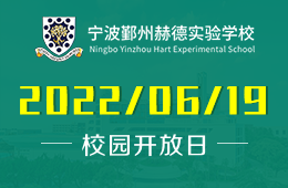 報(bào)名|寧波鄞州赫德實(shí)驗(yàn)學(xué)校高中部啟動(dòng)校園參觀圖片