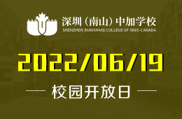 2022年深圳（南山）中加學(xué)校開(kāi)放日開(kāi)啟預(yù)約圖片