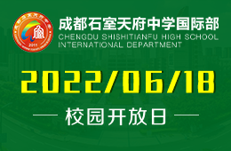 成都石室天府中學(xué)國(guó)際部中考說(shuō)明會(huì)圖片