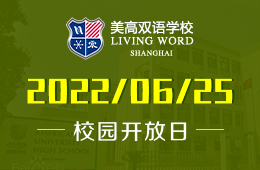 上海美高雙語(yǔ)學(xué)校秋季插班生專(zhuān)場(chǎng)考試及開(kāi)放日?qǐng)D片