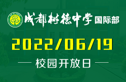 成都樹(shù)德中學(xué)國(guó)際部2022招生說(shuō)明會(huì)來(lái)了！圖片