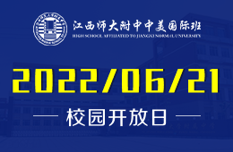 2022年江西師大附中中美國(guó)際班秋季招生校園開(kāi)放日?qǐng)D片