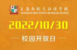 2022上海新紀(jì)元雙語(yǔ)學(xué)校探?；顒?dòng)報(bào)名，最美島上學(xué)校不見(jiàn)不散！圖片